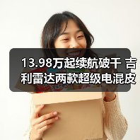 13.98万起续航破千 吉利雷达两款超级电混皮卡上市 13.98万起续航破千 吉利雷达两款超级电混皮卡上市