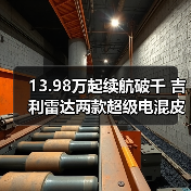 13.98万起续航破千 吉利雷达两款超级电混皮卡上市(图3) 13.98万起续航破千 吉利雷达两款超级电混皮卡上市(图3)