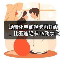 场景化电动轻卡再升级,比亚迪轻卡T5劲享版上市(图1) 场景化电动轻卡再升级,比亚迪轻卡T5劲享版上市(图1)