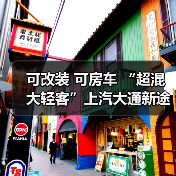 可改装 可房车 “超混大轻客”上汽大通新途远界上市(图1) 可改装 可房车 “超混大轻客”上汽大通新途远界上市(图1)