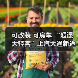 可改装 可房车 “超混大轻客”上汽大通新途远界上市(图2) 可改装 可房车 “超混大轻客”上汽大通新途远界上市(图2)