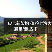 皮卡新架构 体验上汽大通星际L皮卡(图1) 皮卡新架构 体验上汽大通星际L皮卡(图1)