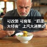 可改装 可房车 “超混大轻客”上汽大通新途远界上市 可改装 可房车 “超混大轻客”上汽大通新途远界上市