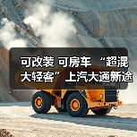 可改装 可房车 “超混大轻客”上汽大通新途远界上市(图3) 可改装 可房车 “超混大轻客”上汽大通新途远界上市(图3)