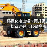 场景化电动轻卡再升级,比亚迪轻卡T5劲享版上市(图3) 场景化电动轻卡再升级,比亚迪轻卡T5劲享版上市(图3)