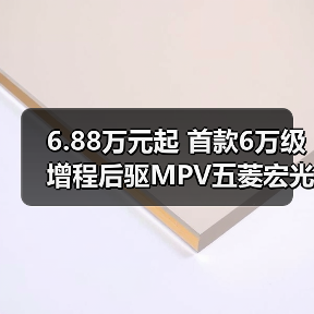 6.88万元起 首款6万级增程后驱MPV五菱宏光增程版上市(图2) 6.88万元起 首款6万级增程后驱MPV五菱宏光增程版上市(图2)