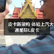 皮卡新架构 体验上汽大通星际L皮卡(图4) 皮卡新架构 体验上汽大通星际L皮卡(图4)