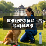 皮卡新架构 体验上汽大通星际L皮卡 皮卡新架构 体验上汽大通星际L皮卡