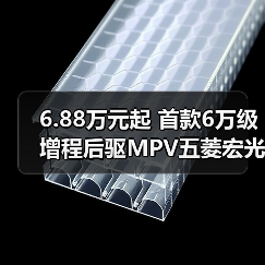 6.88万元起 首款6万级增程后驱MPV五菱宏光增程版上市(图3) 6.88万元起 首款6万级增程后驱MPV五菱宏光增程版上市(图3)