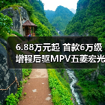 6.88万元起 首款6万级增程后驱MPV五菱宏光增程版上市 6.88万元起 首款6万级增程后驱MPV五菱宏光增程版上市