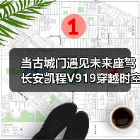 当古城门遇见未来座驾 长安凯程V919穿越时空之门(图2) 当古城门遇见未来座驾 长安凯程V919穿越时空之门(图2)