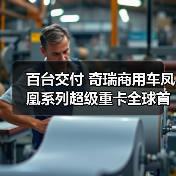 百台交付 奇瑞商用车凤凰系列超级重卡全球首发(图2) 百台交付 奇瑞商用车凤凰系列超级重卡全球首发(图2)