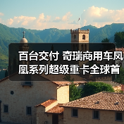 百台交付 奇瑞商用车凤凰系列超级重卡全球首发 百台交付 奇瑞商用车凤凰系列超级重卡全球首发