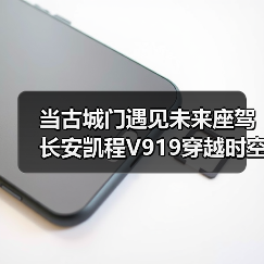 当古城门遇见未来座驾 长安凯程V919穿越时空之门(图4) 当古城门遇见未来座驾 长安凯程V919穿越时空之门(图4)