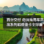 百台交付 奇瑞商用车凤凰系列超级重卡全球首发(图3) 百台交付 奇瑞商用车凤凰系列超级重卡全球首发(图3)