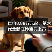 售价8.88万元起,第六代全新江铃宝典上市 售价8.88万元起,第六代全新江铃宝典上市