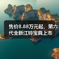 售价8.88万元起,第六代全新江铃宝典上市(图4) 售价8.88万元起,第六代全新江铃宝典上市(图4)