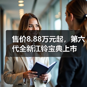 售价8.88万元起,第六代全新江铃宝典上市(图3) 售价8.88万元起,第六代全新江铃宝典上市(图3)