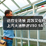 适应全场景 高效又低耗 上汽大通新途V80 9AT上市(图1) 适应全场景 高效又低耗 上汽大通新途V80 9AT上市(图1)