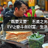“既要又要” 五菱之光EV让奋斗者创富、生活两不误 “既要又要” 五菱之光EV让奋斗者创富、生活两不误