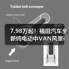 7.98万起!福田汽车全新纯电动中VAN风景i发布(图1) 7.98万起!福田汽车全新纯电动中VAN风景i发布(图1)
