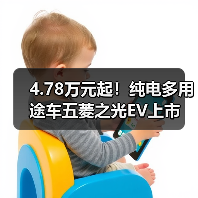 4.78万元起!纯电多用途车五菱之光EV上市(图1) 4.78万元起!纯电多用途车五菱之光EV上市(图1)