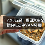 7.98万起!福田汽车全新纯电动中VAN风景i发布 7.98万起!福田汽车全新纯电动中VAN风景i发布