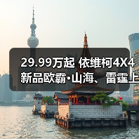 29.99万起 依维柯4X4新品欧霸·山海、雷霆上市(图2) 29.99万起 依维柯4X4新品欧霸·山海、雷霆上市(图2)