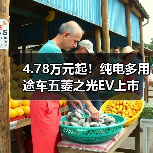 4.78万元起!纯电多用途车五菱之光EV上市(图2) 4.78万元起!纯电多用途车五菱之光EV上市(图2)