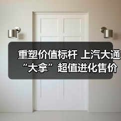 重塑价值标杆 上汽大通“大拿”超值进化售价8.88万元起(图3) 重塑价值标杆 上汽大通“大拿”超值进化售价8.88万元起(图3)