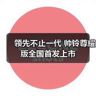 领先不止一代 帅铃尊耀版全国首发上市（图1）