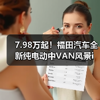 7.98万起!福田汽车全新纯电动中VAN风景i发布(图3) 7.98万起!福田汽车全新纯电动中VAN风景i发布(图3)