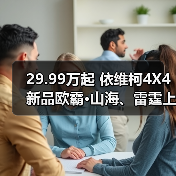 29.99万起 依维柯4X4新品欧霸·山海、雷霆上市(图3) 29.99万起 依维柯4X4新品欧霸·山海、雷霆上市(图3)