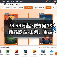 29.99万起 依维柯4X4新品欧霸·山海、雷霆上市(图4) 29.99万起 依维柯4X4新品欧霸·山海、雷霆上市(图4)