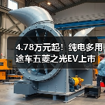 4.78万元起!纯电多用途车五菱之光EV上市 4.78万元起!纯电多用途车五菱之光EV上市