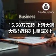 15.58万元起 上汽大通大型越野皮卡星际X上市(图1) 15.58万元起 上汽大通大型越野皮卡星际X上市(图1)