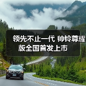 领先不止一代 帅铃尊耀版全国首发上市（图3）