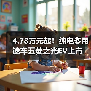 4.78万元起!纯电多用途车五菱之光EV上市(图3) 4.78万元起!纯电多用途车五菱之光EV上市(图3)