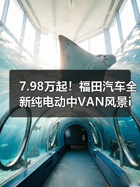7.98万起!福田汽车全新纯电动中VAN风景i发布(图4) 7.98万起!福田汽车全新纯电动中VAN风景i发布(图4)