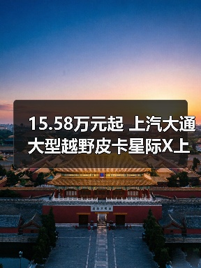 15.58万元起 上汽大通大型越野皮卡星际X上市 15.58万元起 上汽大通大型越野皮卡星际X上市