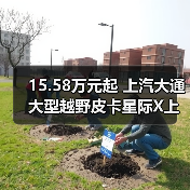 15.58万元起 上汽大通大型越野皮卡星际X上市(图4) 15.58万元起 上汽大通大型越野皮卡星际X上市(图4)
