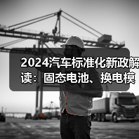 2024汽车标准化新政解读:固态电池、换电模式如何突破?(图2) 2024汽车标准化新政解读:固态电池、换电模式如何突破?(图2)
