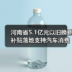 河南省5.1亿元以旧换新补贴落地支持汽车消费市场(图2) 河南省5.1亿元以旧换新补贴落地支持汽车消费市场(图2)