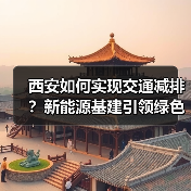 西安如何实现交通减排?新能源基建引领绿色转型 西安如何实现交通减排?新能源基建引领绿色转型