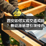 西安如何实现交通减排?新能源基建引领绿色转型(图2) 西安如何实现交通减排?新能源基建引领绿色转型(图2)