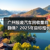 广州报废汽车回收量将翻倍?2025年目标增长50%(图3) 广州报废汽车回收量将翻倍?2025年目标增长50%(图3)