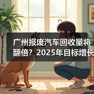 广州报废汽车回收量将翻倍?2025年目标增长50%(图4) 广州报废汽车回收量将翻倍?2025年目标增长50%(图4)