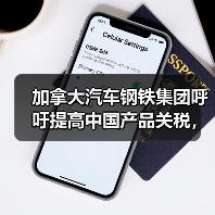 加拿大汽车钢铁集团呼吁提高中国产品关税,同步美国政策(图4) 加拿大汽车钢铁集团呼吁提高中国产品关税,同步美国政策(图4)