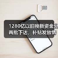 1280亿以旧换新资金分两批下达,补贴发放情况如何?(图4) 1280亿以旧换新资金分两批下达,补贴发放情况如何?(图4)