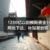 1280亿以旧换新资金分两批下达,补贴发放情况如何? 1280亿以旧换新资金分两批下达,补贴发放情况如何?
